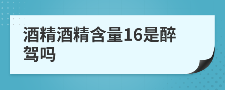 酒精酒精含量16是醉驾吗