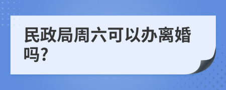 民政局周六可以办离婚吗?