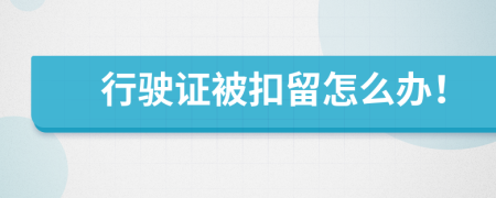 行驶证被扣留怎么办！