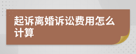 起诉离婚诉讼费用怎么计算