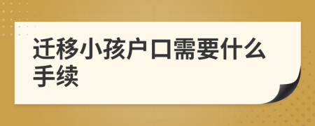 迁移小孩户口需要什么手续