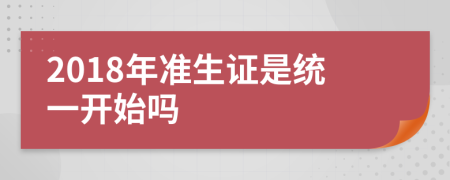 2018年准生证是统一开始吗