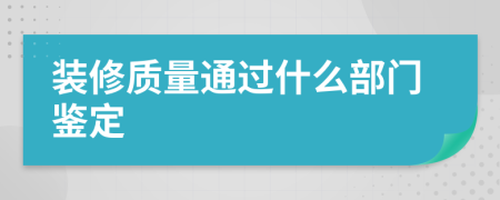 装修质量通过什么部门鉴定