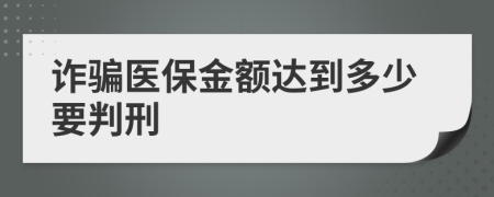 诈骗医保金额达到多少要判刑