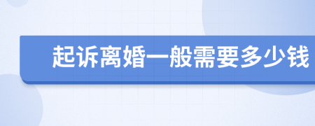 起诉离婚一般需要多少钱