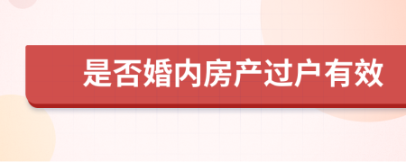 是否婚内房产过户有效