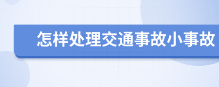 怎样处理交通事故小事故