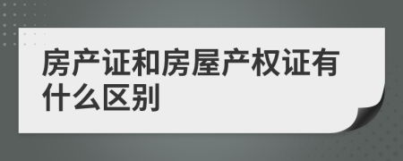 房产证和房屋产权证有什么区别