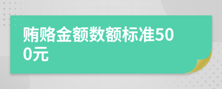 贿赂金额数额标准500元