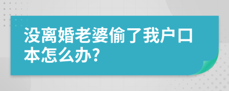 没离婚老婆偷了我户口本怎么办?