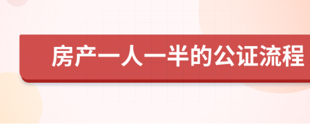 房产一人一半的公证流程