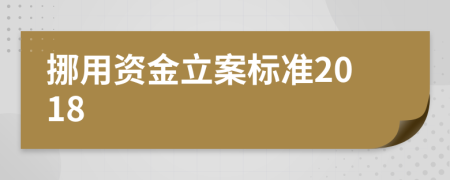 挪用资金立案标准2018