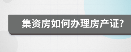 集资房如何办理房产证?