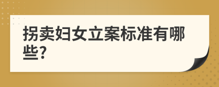 拐卖妇女立案标准有哪些?