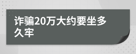 诈骗20万大约要坐多久牢