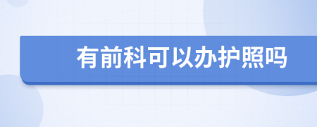 有前科可以办护照吗