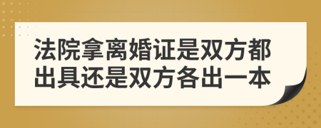 法院拿离婚证是双方都出具还是双方各出一本