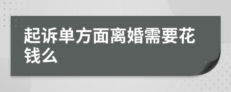 起诉单方面离婚需要花钱么