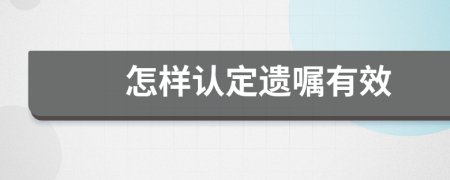 怎样认定遗嘱有效