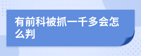 有前科被抓一千多会怎么判