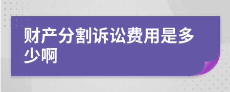 财产分割诉讼费用是多少啊