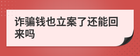 诈骗钱也立案了还能回来吗