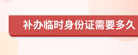 补办临时身份证需要多久