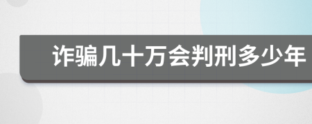 诈骗几十万会判刑多少年