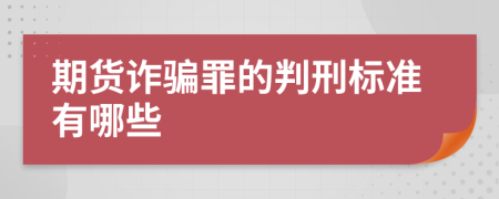 期货诈骗罪的判刑标准有哪些