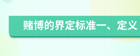 赌博的界定标准一、定义