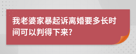 我老婆家暴起诉离婚要多长时间可以判得下来?