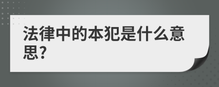 法律中的本犯是什么意思?