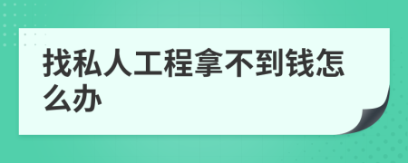 找私人工程拿不到钱怎么办