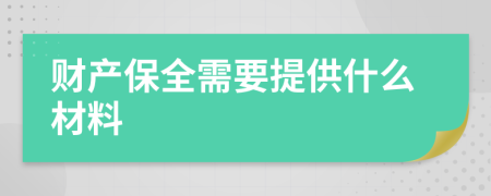 财产保全需要提供什么材料