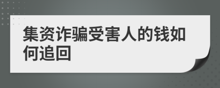 集资诈骗受害人的钱如何追回