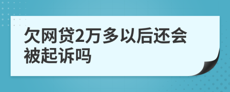 欠网贷2万多以后还会被起诉吗