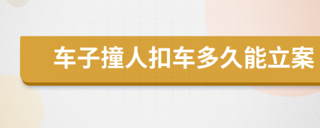 车子撞人扣车多久能立案