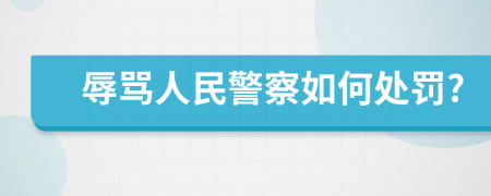 辱骂人民警察如何处罚?