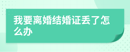 我要离婚结婚证丢了怎么办