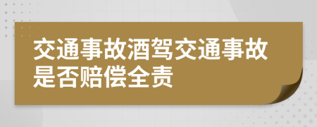 交通事故酒驾交通事故是否赔偿全责