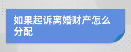 如果起诉离婚财产怎么分配