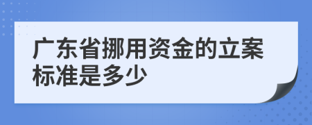 广东省挪用资金的立案标准是多少