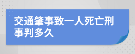 交通肇事致一人死亡刑事判多久