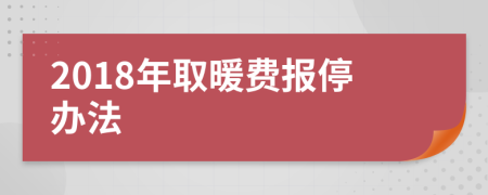 2018年取暖费报停办法