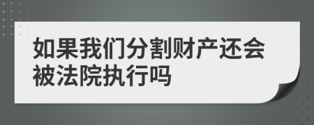 如果我们分割财产还会被法院执行吗