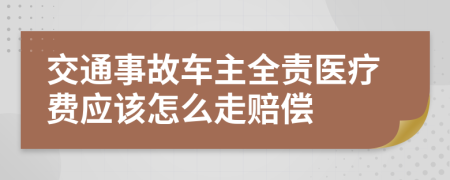交通事故车主全责医疗费应该怎么走赔偿