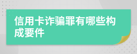 信用卡诈骗罪有哪些构成要件