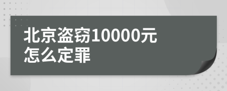 北京盗窃10000元怎么定罪