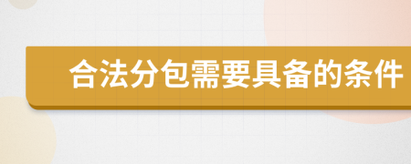 合法分包需要具备的条件