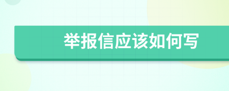 举报信应该如何写